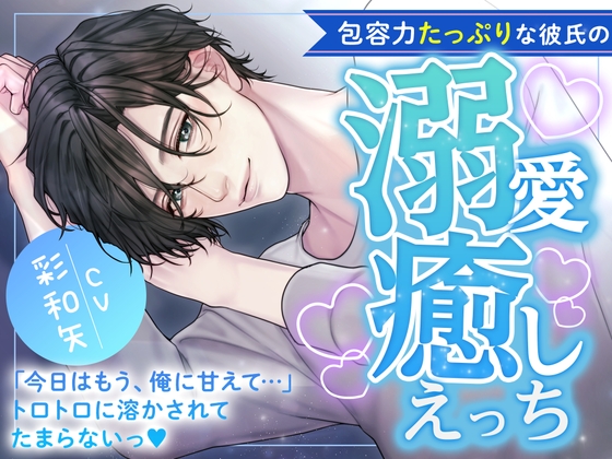 「包容力たっぷりな彼氏の溺愛癒しえっち〜今日はもう、俺に甘えて‥‥トロトロに溶かされてたまらないっ〜」のサンプル画像1