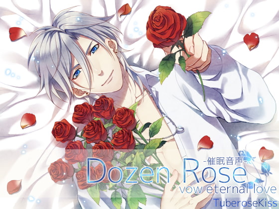 「-催眠音声-Dozen Rose vow eternal love」のサンプル画像1