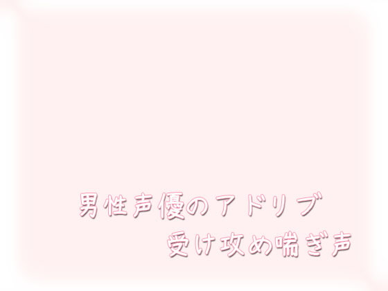 「男性声優のアドリブ受け攻め喘ぎ声」のサンプル画像1