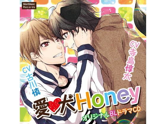 「愛犬Honey(CV:古川慎、寺島惇太)」のサンプル画像1