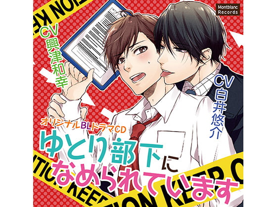 「ゆとり部下になめられています(CV:白井悠介、興津和幸)」のサンプル画像1