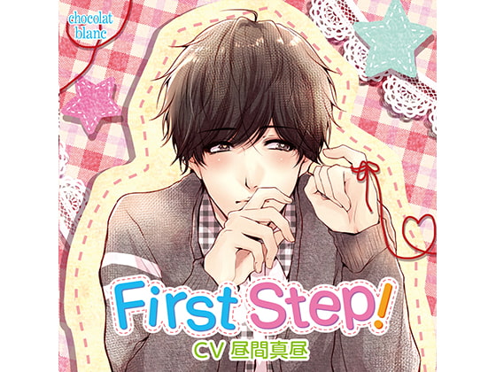 「First Step!(CV:昼間真昼)」のサンプル画像1