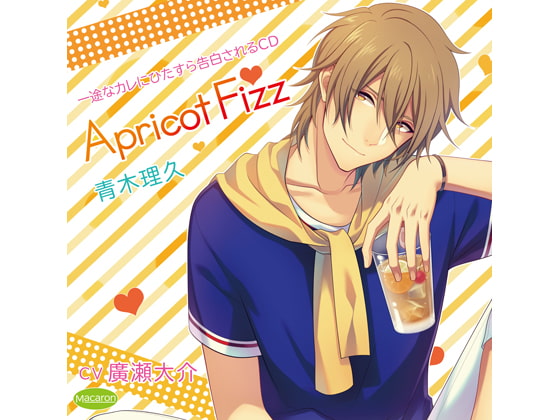 「一途なカレにひたすら告白されるCD Apricot Fizz 青木理久(CV:廣瀬大介)」のサンプル画像1