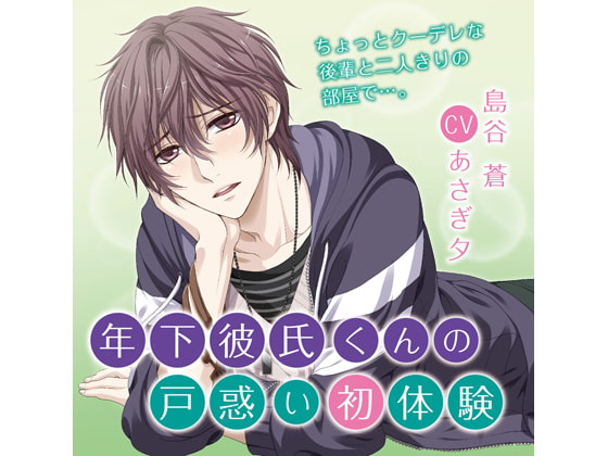 「年下彼氏くんの戸惑い初体験 不安と嫉妬編(CV:あさぎ夕)」のサンプル画像1