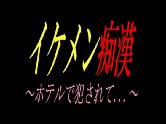 「イケメンに痴漢され 犯されちゃう...」のサンプル画像1