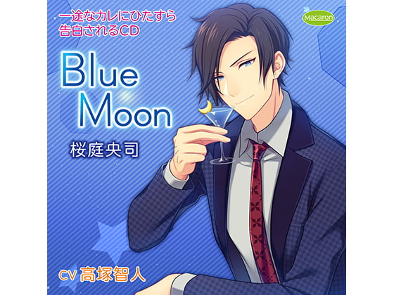 「一途なカレにひたすら告白されるCD Blue Moon 桜庭央司(CV:高塚智人)」のサンプル画像1