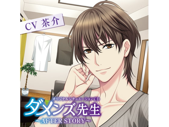 「ダメンズ先生～AFTER STORY～(CV:茶介)」のサンプル画像1