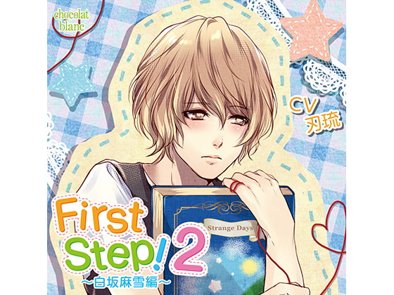 「First Step!2～白坂麻雪編～(CV:刃琉)」のサンプル画像1