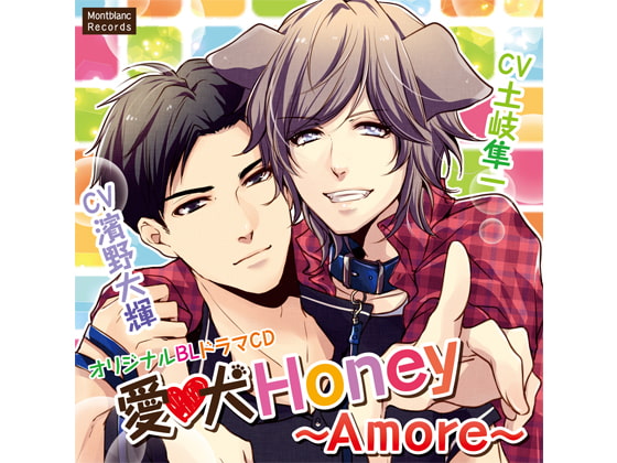 「愛犬Honey ～Amore～(CV:濱野大輝、土岐隼一)」のサンプル画像1