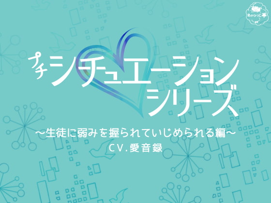 「プチシチュ～生徒に弱みを握られていじめられる編～」のサンプル画像1