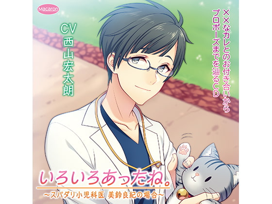 「××なカレとのお付き合いからプロポーズまでを辿るCD 「いろいろあったね。」～スパダリ小児科医 美鈴良紀の場合～(CV:西山宏太朗)」のサンプル画像1