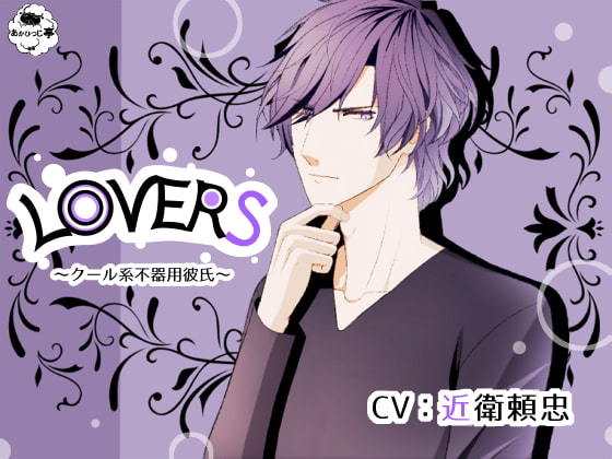 「LOVERS～クール系不器用彼氏～」のサンプル画像1