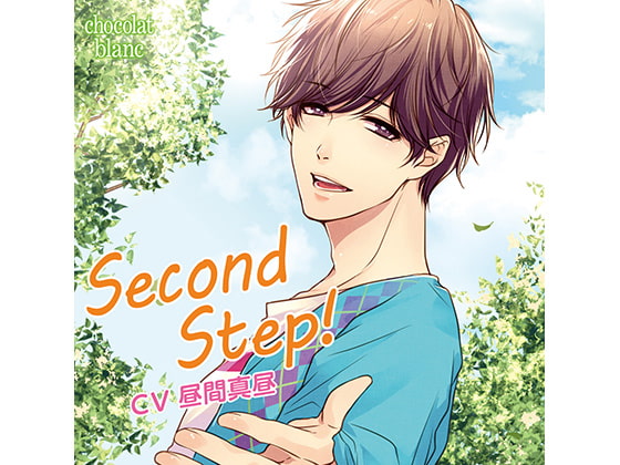 「Second Step!(CV:昼間真昼)」のサンプル画像1