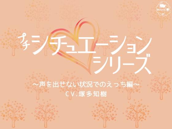 「プチシチュ～声を出せない状況でのえっち編～」のサンプル画像1