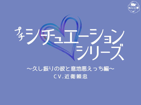 「プチシチュ～久し振りの彼と意地悪えっち編～」のサンプル画像1