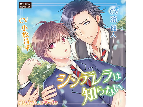 「シンデレラは知らない(CV:濱健人、小松昌平)」のサンプル画像1