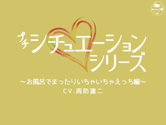 「プチシチュ～お風呂でまったりいちゃいちゃえっち編～」のサンプル画像1