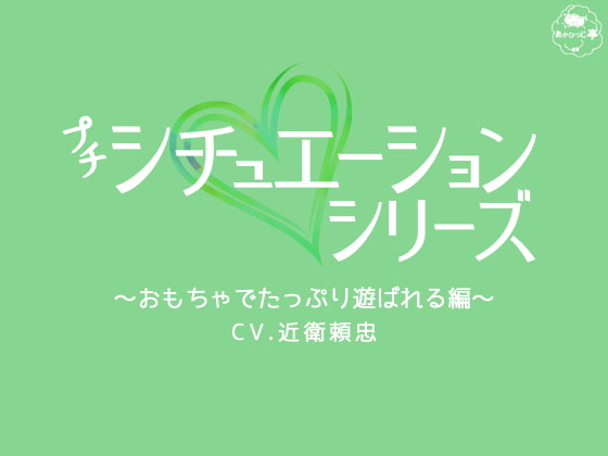 「プチシチュ～おもちゃでたっぷり遊ばれる編～」のサンプル画像1