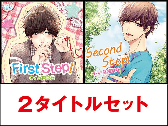 「First Step!&Second Step! 2タイトルセット」のサンプル画像1