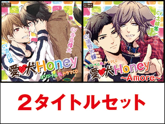 「愛犬Honey&Amore 2タイトルセット」のサンプル画像1