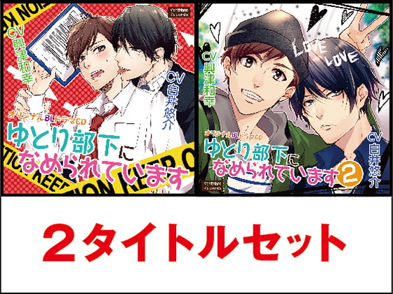 「ゆとり部下になめられています 無印&2 2タイトルセット」のサンプル画像1