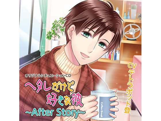 「ヘタレだけど好きな彼～After Story～(CV:テトラポット登)」のサンプル画像1