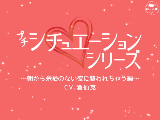 「プチシチュエーションシリーズ～朝から余裕のない彼に襲われちゃう編～」のサンプル画像1