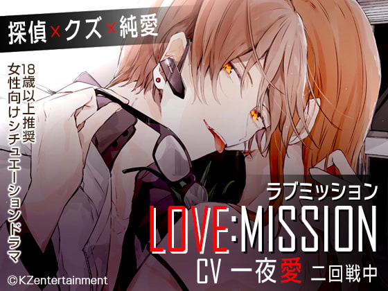 「LOVE MISSION」のサンプル画像1