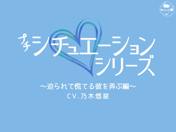 「プチシチュエーションシリーズ～迫られて慌てる彼を弄ぶ編～」のサンプル画像1