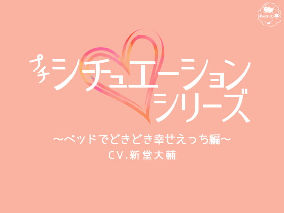 「プチシチュエーションシリーズ～ベッドでどきどき幸せえっち編～」のサンプル画像1