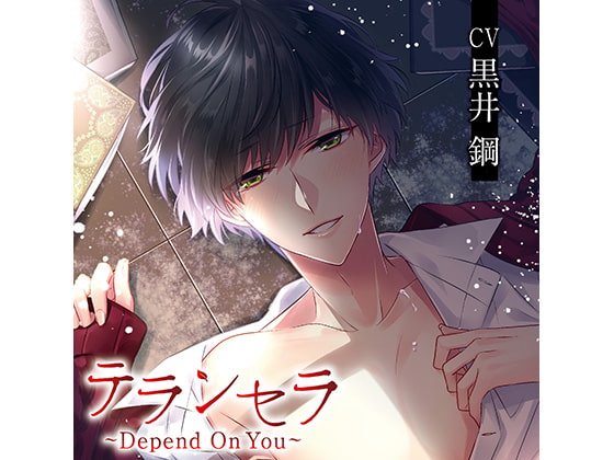 「テランセラ～Depend On You～(CV:黒井鋼)」のサンプル画像1