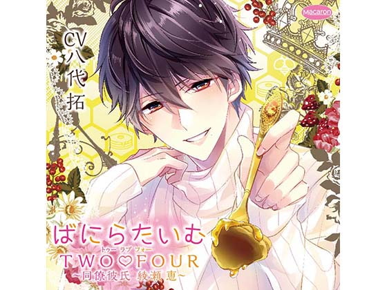 「ばにらたいむTWO LOVE FOUR〜同僚彼氏 綾瀬 恵〜(CV:八代拓)」のサンプル画像1