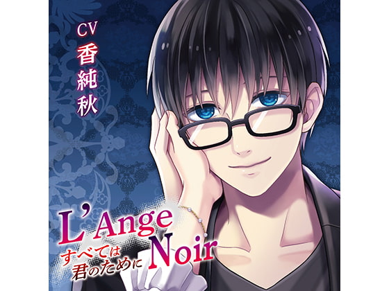 「L'Ange Noir～すべては君のために～(CV:香純秋)」のサンプル画像1