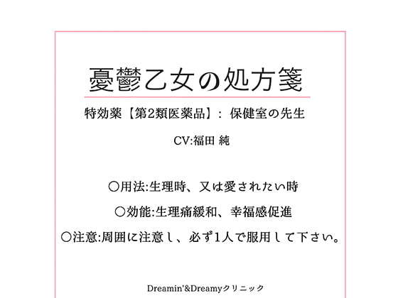 「憂鬱乙女の処方箋～特効薬【第2類医療薬品】保健室の先生～」のサンプル画像1