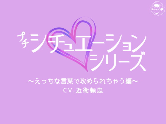 「プチシチュエーションシリーズ～えっちな言葉で攻められちゃう編～」のサンプル画像1