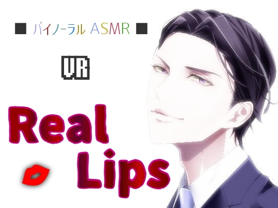 「【バイノーラル】VR ■ Real Lips」のサンプル画像1