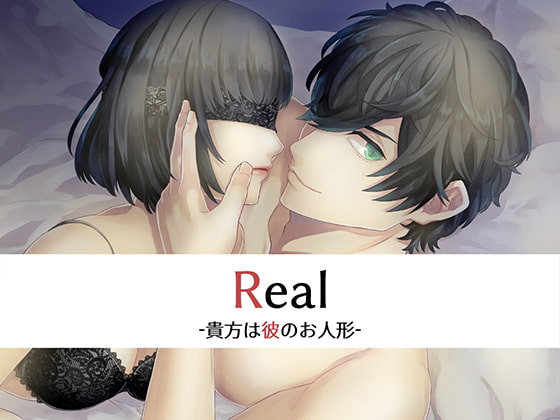 「Real-貴方は彼のお人形-」のサンプル画像1