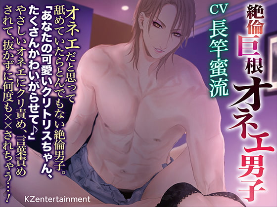 「絶倫巨根オネエ男子(CV:長竿蜜流)」のサンプル画像1