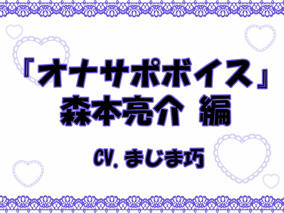 「『オナサポボイス』森本亮介編」のサンプル画像1