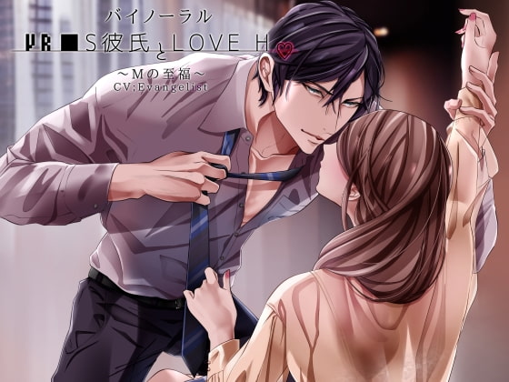 「【バイノーラル】VR■S彼氏とLove H」のサンプル画像1