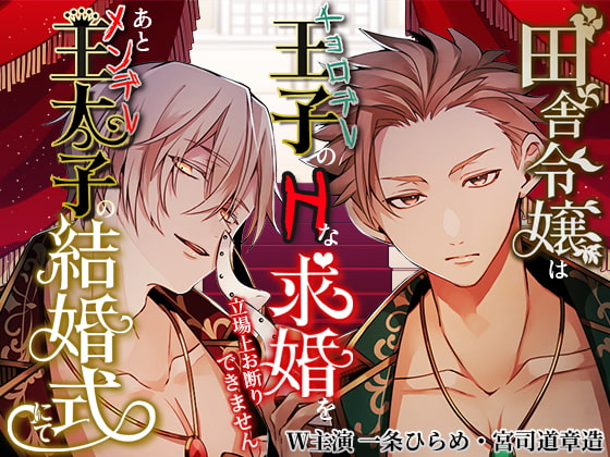 「田舎令嬢はチョロデレ王子のHな求婚を立場上お断りできません。あとメンデレ王太子の結婚式にて」のサンプル画像1