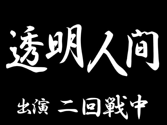 「透明人間(CV:二回戦中)」のサンプル画像1