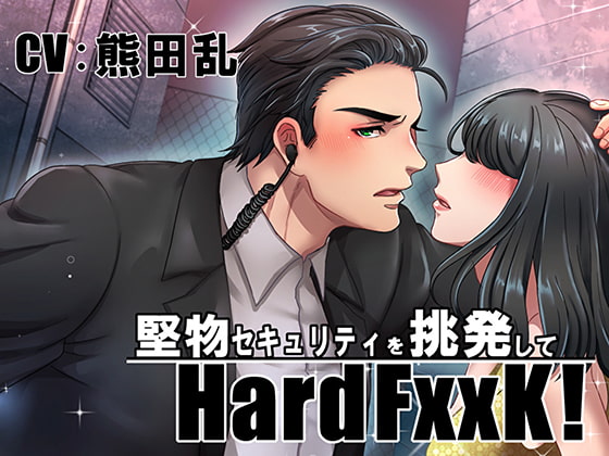 「堅物セキュリティを挑発してHardFxxK!」のサンプル画像1