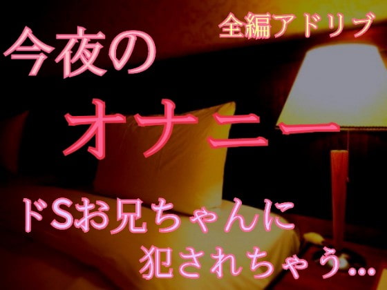 「【全編アドリブ】ドSお兄ちゃんに犯されちゃう...」のサンプル画像1