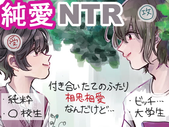 「純愛×NTR 初恋と蔭」のサンプル画像1