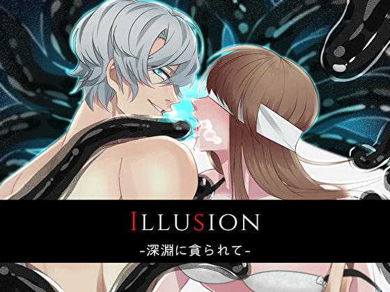 「Illusion-深淵に貪られて-」のサンプル画像1