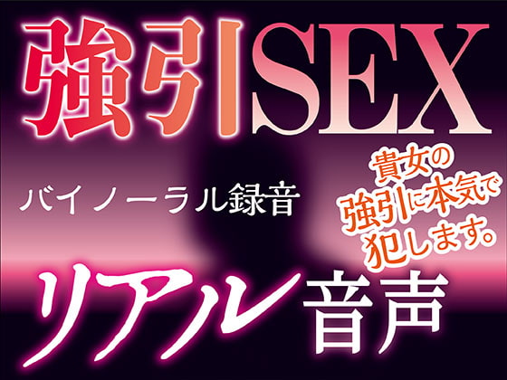 「【バイノーラル録音】強引SEX★リアル音声」のサンプル画像1