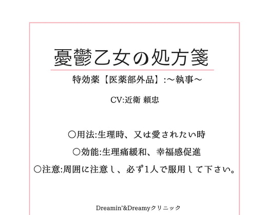 「憂鬱乙女の処方箋～医薬部外品:～執 事～」のサンプル画像1