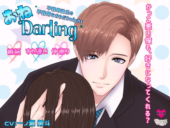 「おねDarling～不器用な彼氏の不器用なおねだりNight～」のサンプル画像1