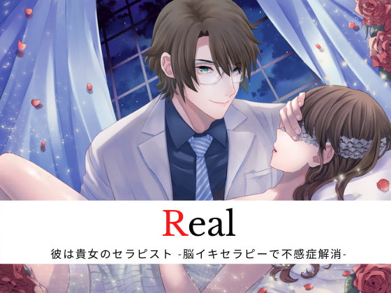 「Real 彼は貴女のセラピスト-脳イキセラピーで不感症解消-」のサンプル画像1